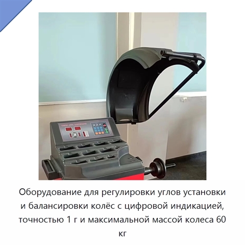 Оборудование для регулировки углов установки и балансировки колёс с цифровой индикацией, точностью 1 г и максимальной массой колеса 60 кг