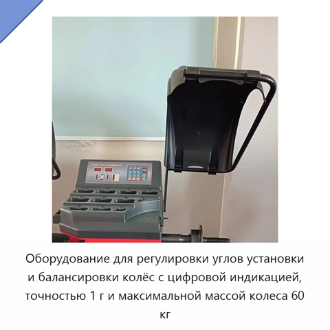 Оборудование для регулировки углов установки и балансировки колёс с цифровой индикацией, точностью 1 г и максимальной массой колеса 60 кг