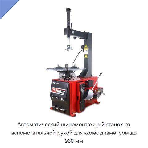 Автоматический шиномонтажный станок со вспомогательной рукой для колёс диаметром до 960 мм