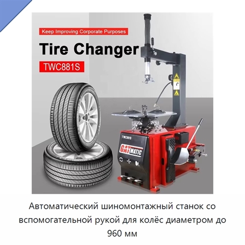 Автоматический шиномонтажный станок со вспомогательной рукой для колёс диаметром до 960 мм