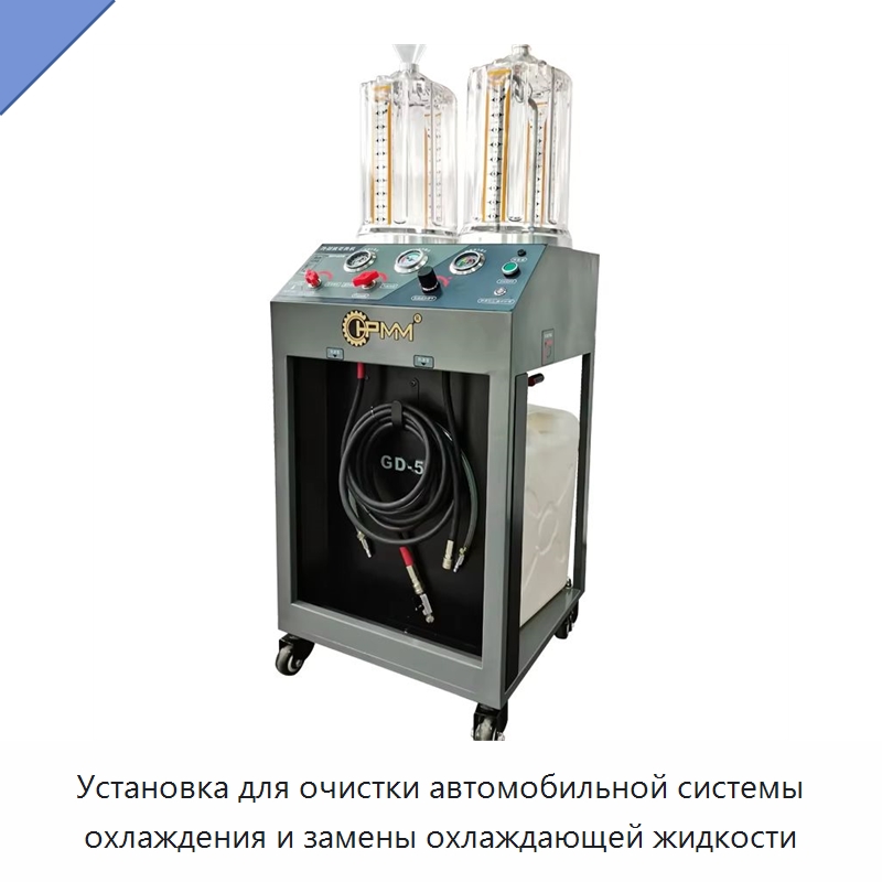Установка для очистки автомобильной системы охлаждения и замены охлаждающей жидкости — Прочее оборудование для ухода за автомобилями