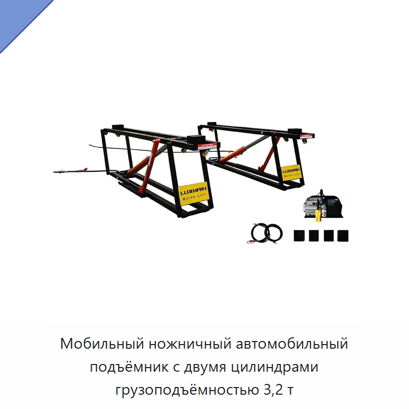 Мобильный ножничный автомобильный подъёмник с двумя цилиндрами грузоподъёмностью 3,2 т — Автомобильные подъемники