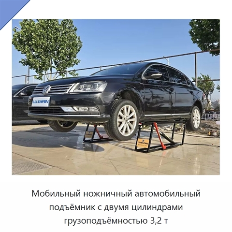 Мобильный ножничный автомобильный подъёмник с двумя цилиндрами грузоподъёмностью 3,2 т