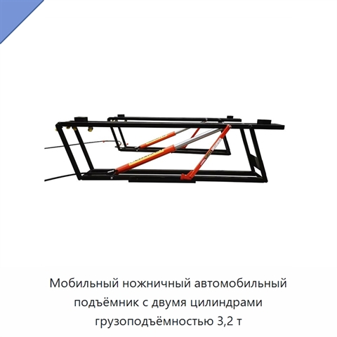 Мобильный ножничный автомобильный подъёмник с двумя цилиндрами грузоподъёмностью 3,2 т