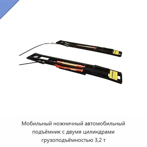 Мобильный ножничный автомобильный подъёмник с двумя цилиндрами грузоподъёмностью 3,2 т