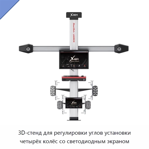 3D-стенд для регулировки углов установки четырёх колёс со светодиодным экраном