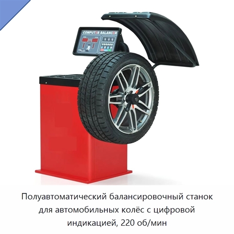 Полуавтоматический балансировочный станок для автомобильных колёс с цифровой индикацией, 220 об/мин