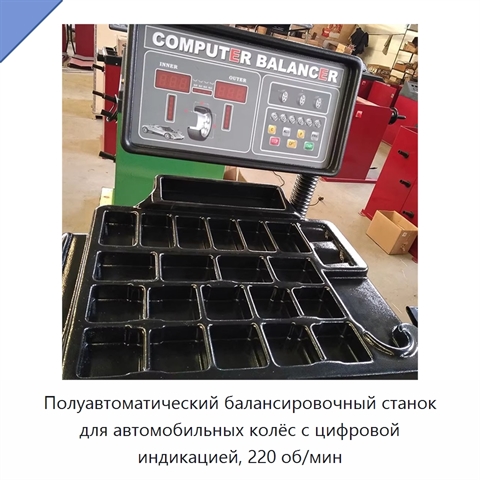 Полуавтоматический балансировочный станок для автомобильных колёс с цифровой индикацией, 220 об/мин