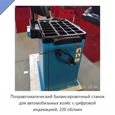 Полуавтоматический балансировочный станок для автомобильных колёс с цифровой индикацией, 220 об/мин