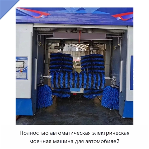 Полностью автоматическая электрическая моечная машина для автомобилей