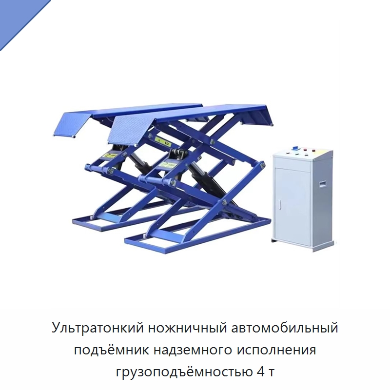 Ультратонкий ножничный автомобильный подъёмник надземного исполнения грузоподъёмностью 4 т — Автомобильные подъемники
