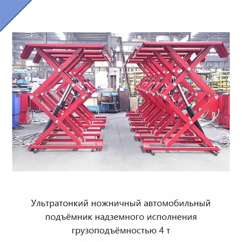 Ультратонкий ножничный автомобильный подъёмник надземного исполнения грузоподъёмностью 4 т