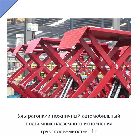 Ультратонкий ножничный автомобильный подъёмник надземного исполнения грузоподъёмностью 4 т