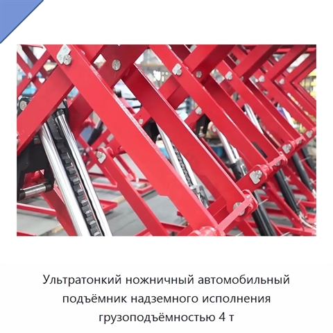 Ультратонкий ножничный автомобильный подъёмник надземного исполнения грузоподъёмностью 4 т