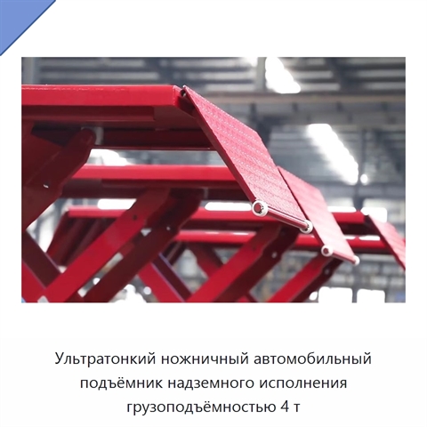 Ультратонкий ножничный автомобильный подъёмник надземного исполнения грузоподъёмностью 4 т