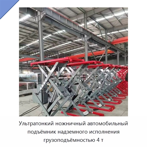 Ультратонкий ножничный автомобильный подъёмник надземного исполнения грузоподъёмностью 4 т