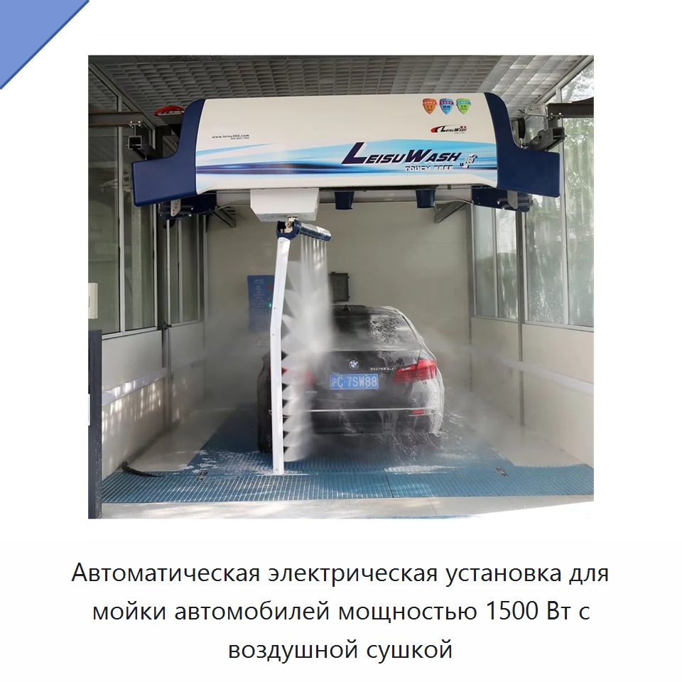 Автоматическая электрическая установка для мойки автомобилей мощностью 1500 Вт с воздушной сушкой — Автомоечные установки