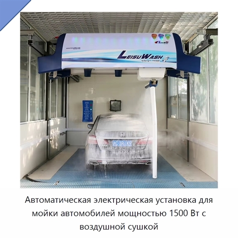 Автоматическая электрическая установка для мойки автомобилей мощностью 1500 Вт с воздушной сушкой