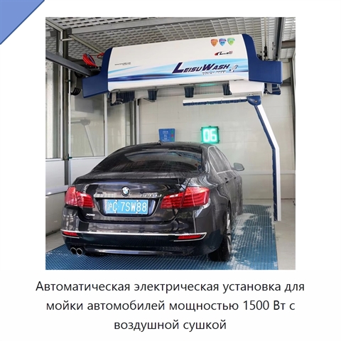 Автоматическая электрическая установка для мойки автомобилей мощностью 1500 Вт с воздушной сушкой