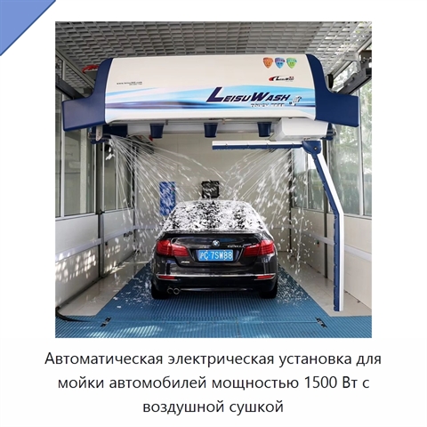 Автоматическая электрическая установка для мойки автомобилей мощностью 1500 Вт с воздушной сушкой
