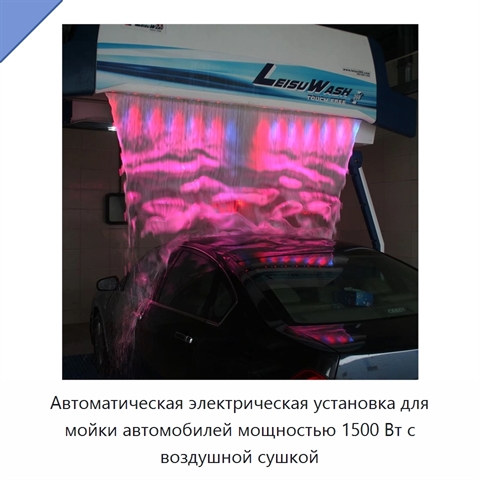 Автоматическая электрическая установка для мойки автомобилей мощностью 1500 Вт с воздушной сушкой