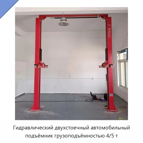 Гидравлический двухстоечный автомобильный подъёмник грузоподъёмностью 4/5 т