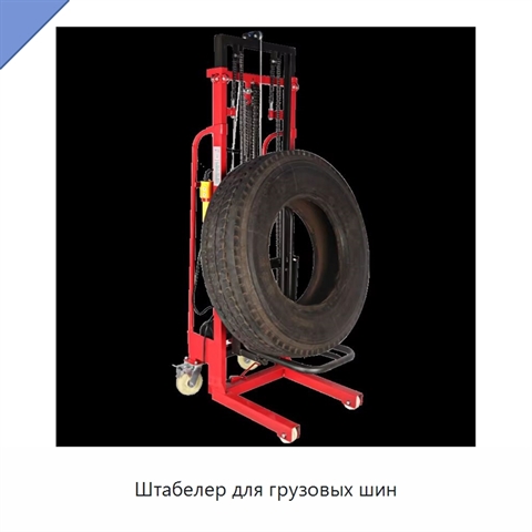 Штабелер для грузовых шин