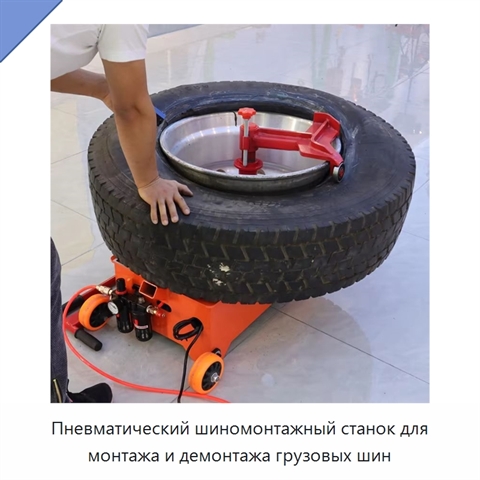 Пневматический шиномонтажный станок для монтажа и демонтажа грузовых шин