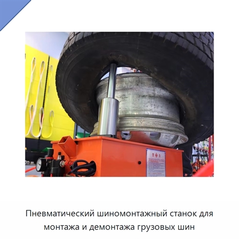 Пневматический шиномонтажный станок для монтажа и демонтажа грузовых шин