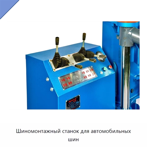 Шиномонтажный станок для автомобильных шин