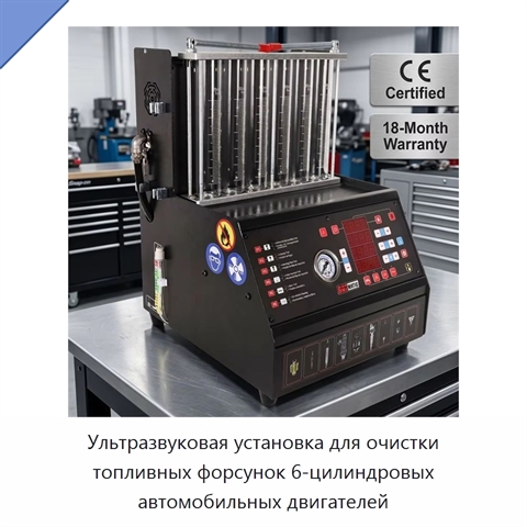 Ультразвуковая установка для очистки топливных форсунок 6-цилиндровых автомобильных двигателей