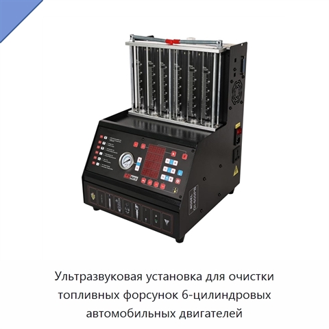 Ультразвуковая установка для очистки топливных форсунок 6-цилиндровых автомобильных двигателей