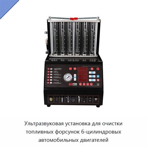 Ультразвуковая установка для очистки топливных форсунок 6-цилиндровых автомобильных двигателей
