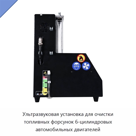 Ультразвуковая установка для очистки топливных форсунок 6-цилиндровых автомобильных двигателей