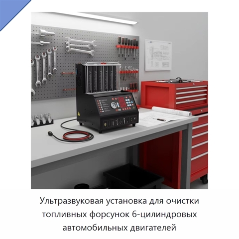 Ультразвуковая установка для очистки топливных форсунок 6-цилиндровых автомобильных двигателей