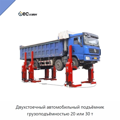 Двухстоечный автомобильный подъёмник грузоподъёмностью 20 или 30 т