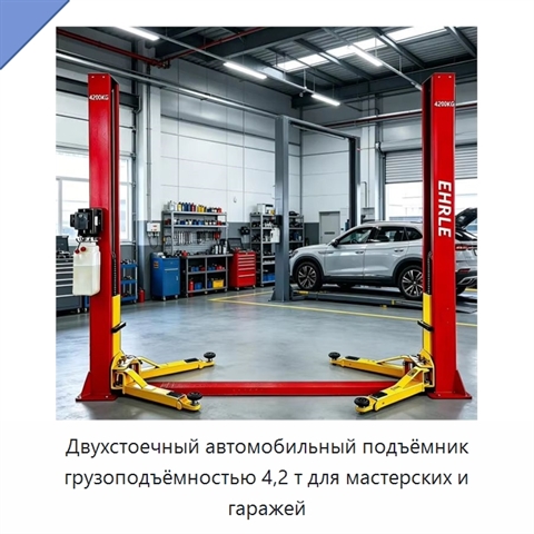 Двухстоечный автомобильный подъёмник грузоподъёмностью 4,2 т для мастерских и гаражей