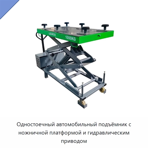 Одностоечный автомобильный подъёмник с ножничной платформой и гидравлическим приводом