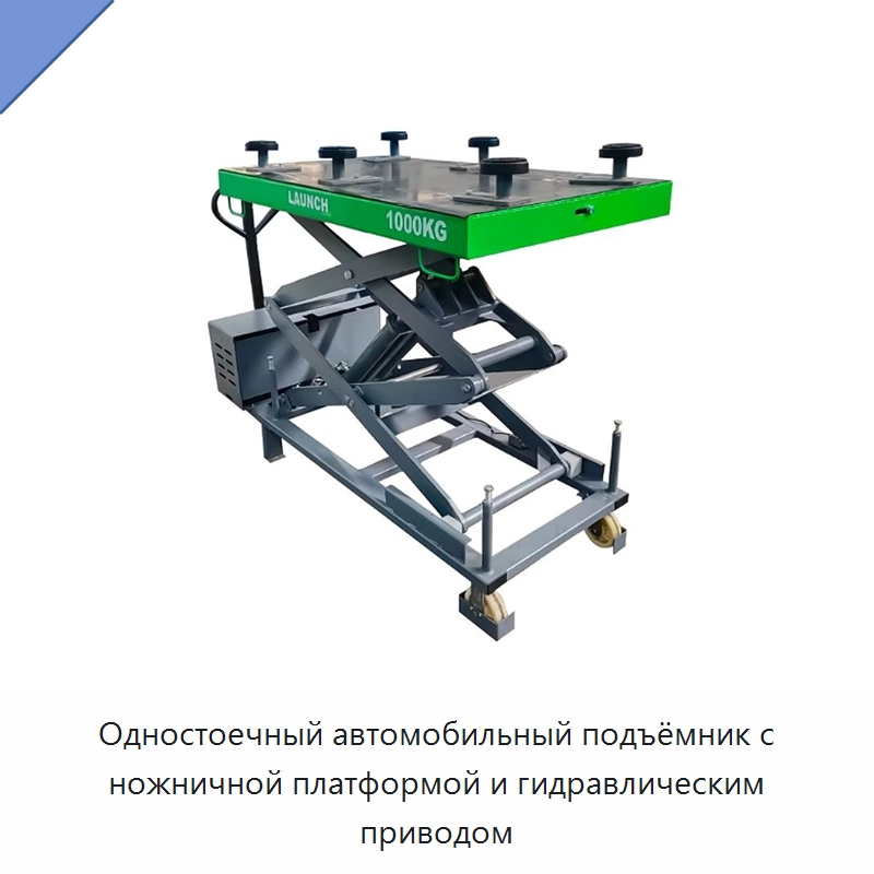 Одностоечный автомобильный подъёмник с ножничной платформой и гидравлическим приводом — Автомобильные подъемники
