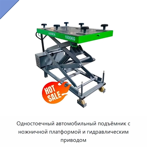 Одностоечный автомобильный подъёмник с ножничной платформой и гидравлическим приводом