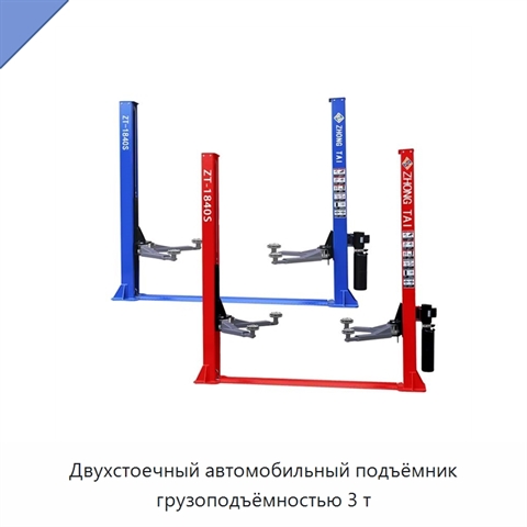 Двухстоечный автомобильный подъёмник грузоподъёмностью 3 т