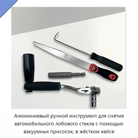 Алюминиевый ручной инструмент для снятия автомобильного лобового стекла с помощью вакуумных присосок, в жёстком кейсе