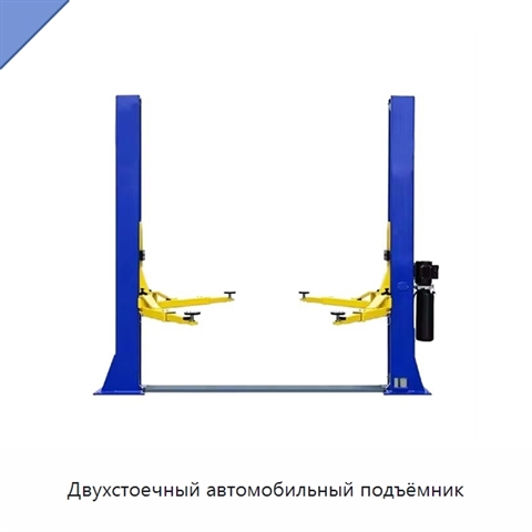 Двухстоечный автомобильный подъёмник