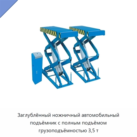 Заглублённый ножничный автомобильный подъёмник с полным подъёмом грузоподъёмностью 3,5 т