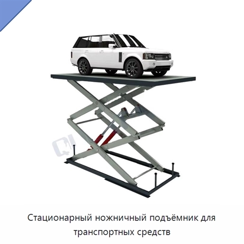 Стационарный ножничный подъёмник для транспортных средств