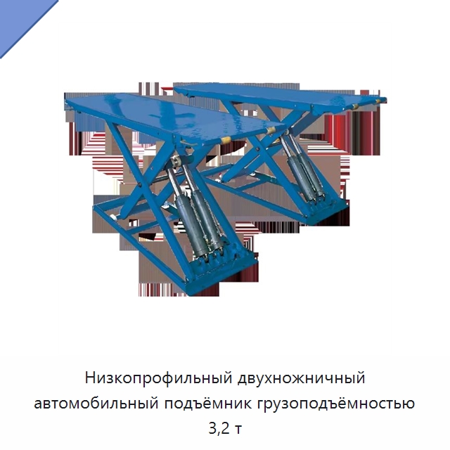 Низкопрофильный двухножничный автомобильный подъёмник грузоподъёмностью 3,2 т — Автомобильные подъемники