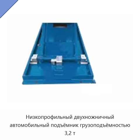 Низкопрофильный двухножничный автомобильный подъёмник грузоподъёмностью 3,2 т