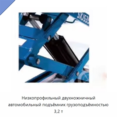 Низкопрофильный двухножничный автомобильный подъёмник грузоподъёмностью 3,2 т