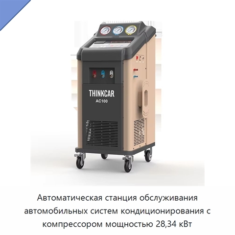 Автоматическая станция обслуживания автомобильных систем кондиционирования с компрессором мощностью 28,34 кВт
