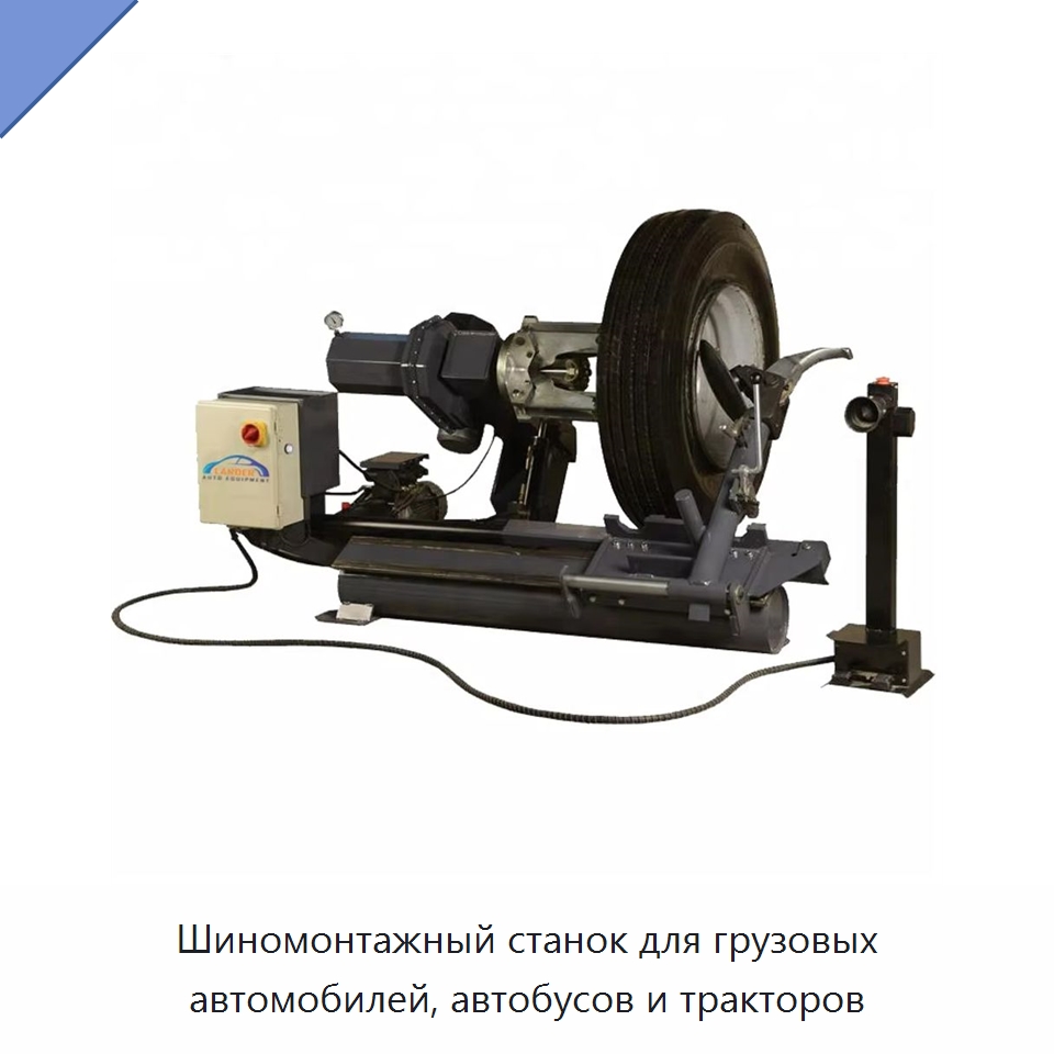 Шиномонтажный станок для грузовых автомобилей, автобусов и тракторов — Шиномонтажные станки